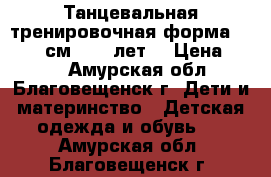 Танцевальная тренировочная форма 122−128 см (6−8 лет) › Цена ­ 300 - Амурская обл., Благовещенск г. Дети и материнство » Детская одежда и обувь   . Амурская обл.,Благовещенск г.